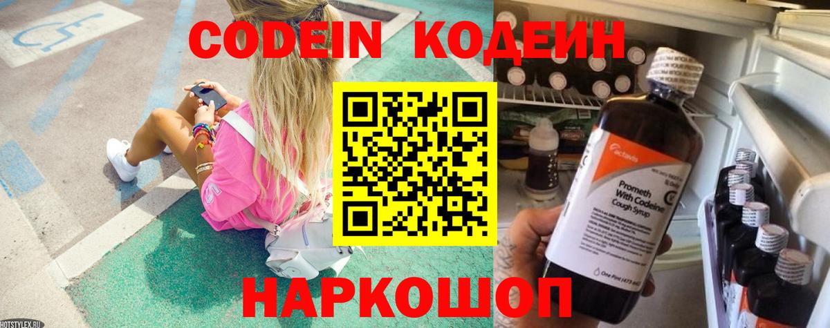 Кодеин Purple Drank  купить  цена  Нижнеудинск  Codein напиток Lean (лин)  Вход с VPN 